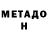 МЕТАДОН VHQ FunIendy